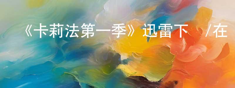 陳虔的網絡影視資源,《卡莉法第一季》迅雷下載/在線觀看-靈異驚悚-美劇天堂
